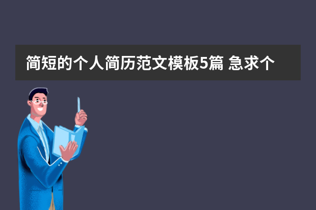 简短的个人简历范文模板5篇 急求个人简历模板 简洁大方 谢谢了!